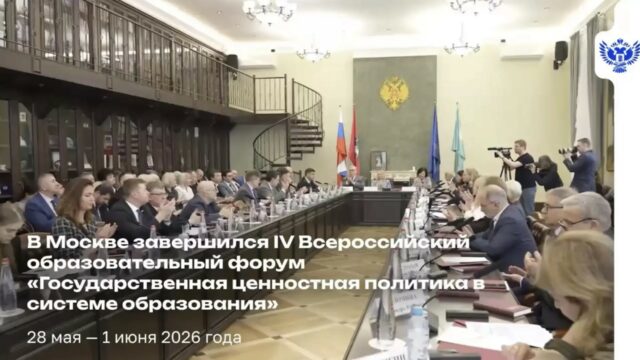 В Москве завершился IV Всероссийский образовательный форум «Государственная ценностная политика в системе образования»