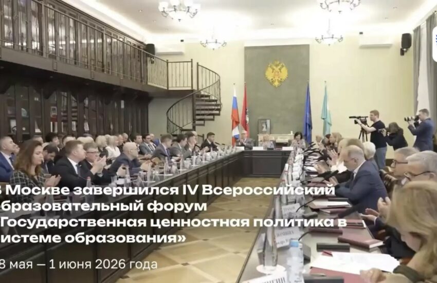 В Москве завершился IV Всероссийский образовательный форум «Государственная ценностная политика в системе образования»