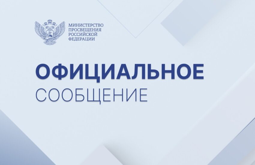 Официальный комментарий Министерства просвещения РФ