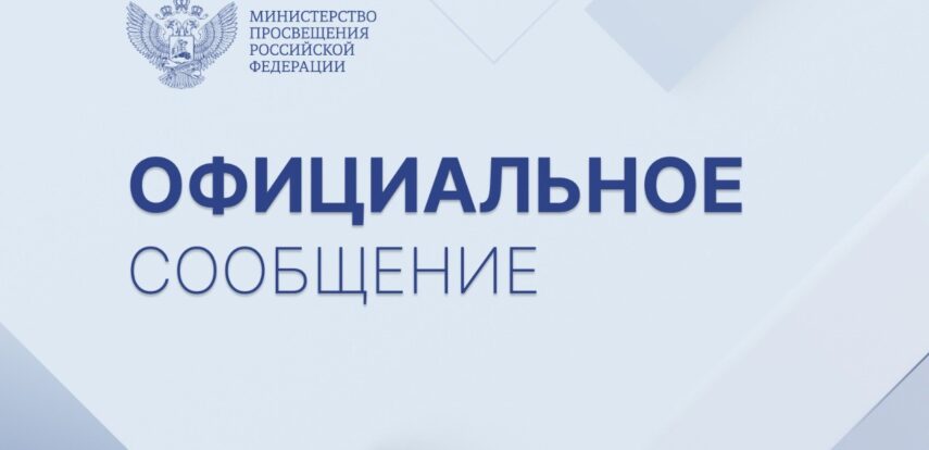 Официальный комментарий Министерства просвещения РФ
