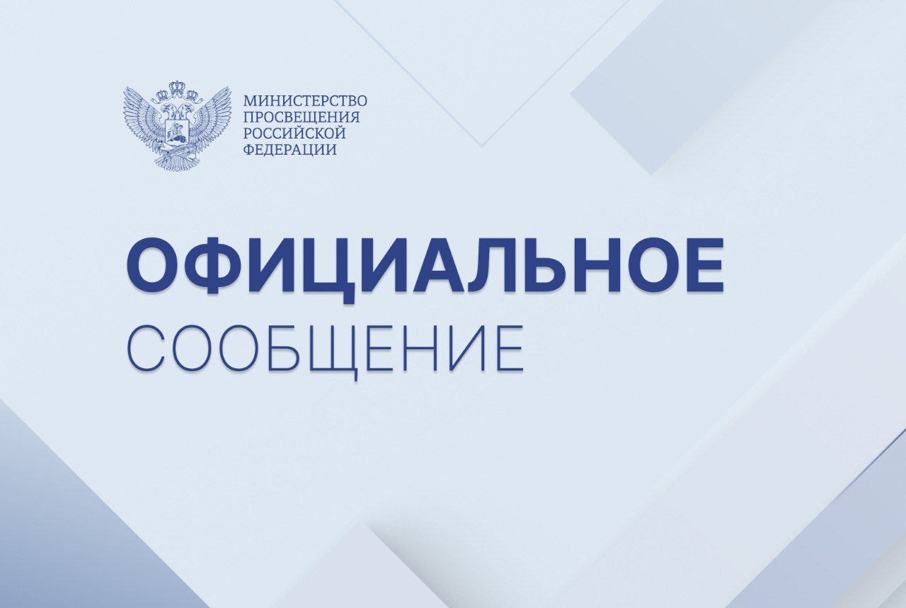 Официальный комментарий Министерства просвещения РФ