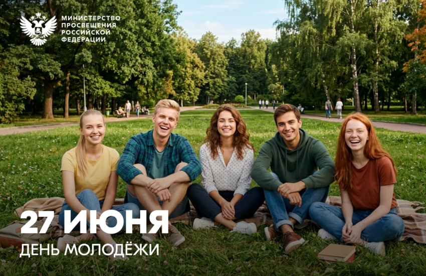 Поздравление Министра просвещения Российской Федерации Сергея Кравцова с Днем молодежи