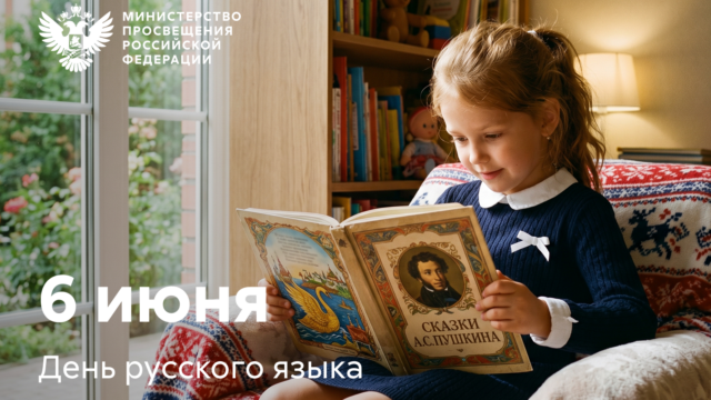 Поздравление Министра просвещения РФ Сергея Кравцова с Днем русского языка