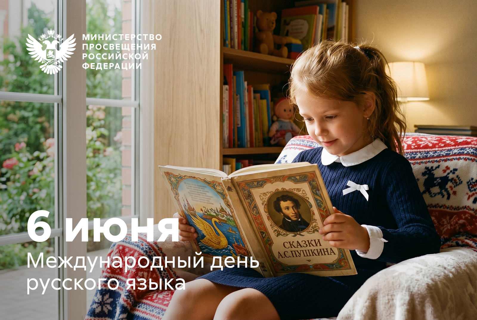 Поздравление Министра просвещения РФ Сергея Кравцова с Днем русского языка