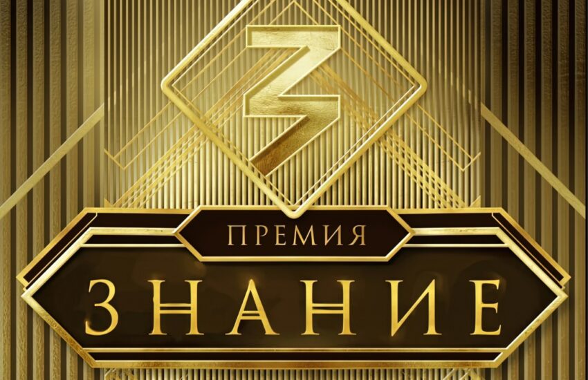 Просветительская награда «Знание.Премия»