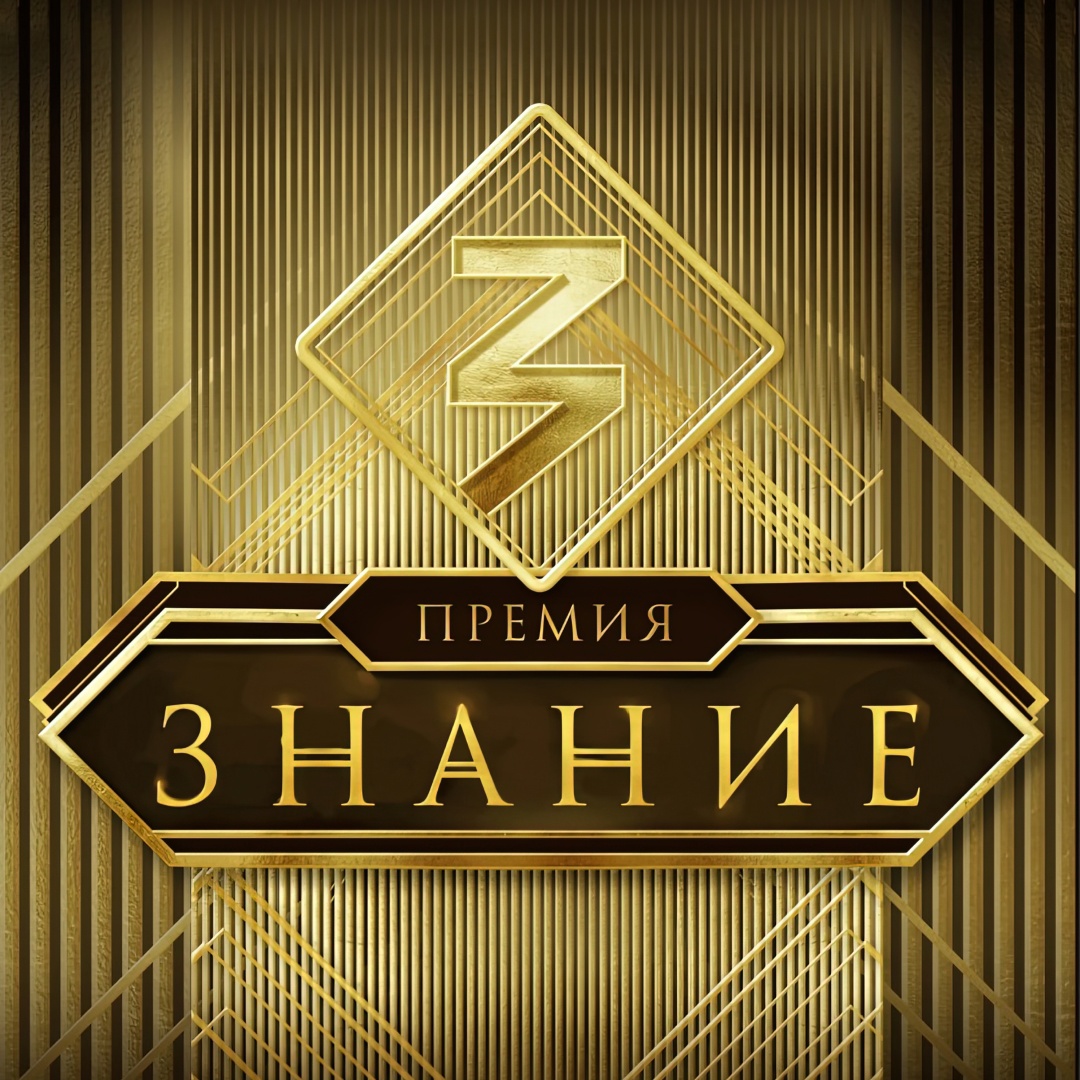 Просветительская награда «Знание.Премия»