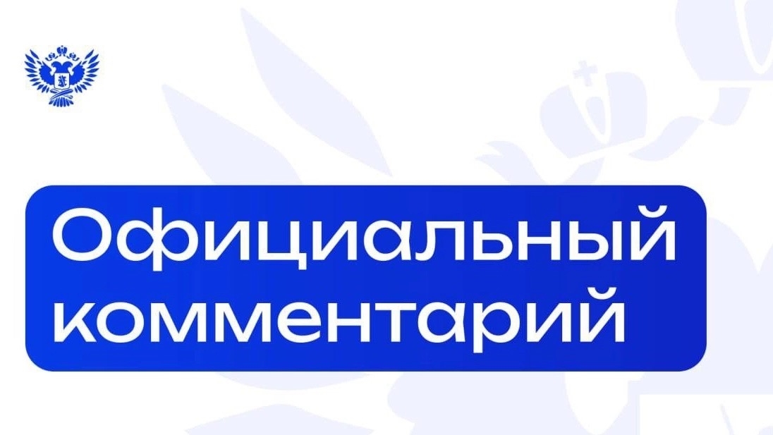 Официальный комментарий Минпросвещения России
