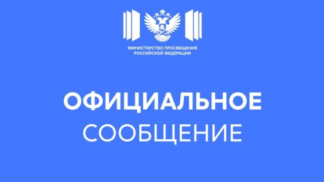 Официальный комментарий Минпросвещения России