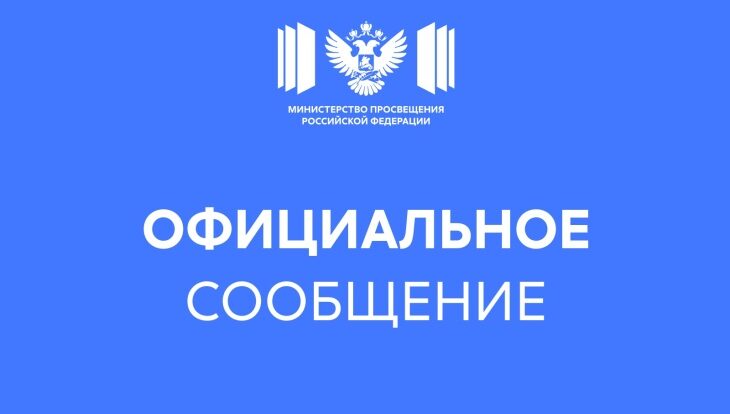 Официальный комментарий Минпросвещения России
