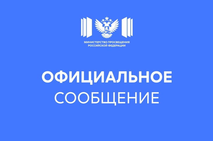 Официальный комментарий Минпросвещения России