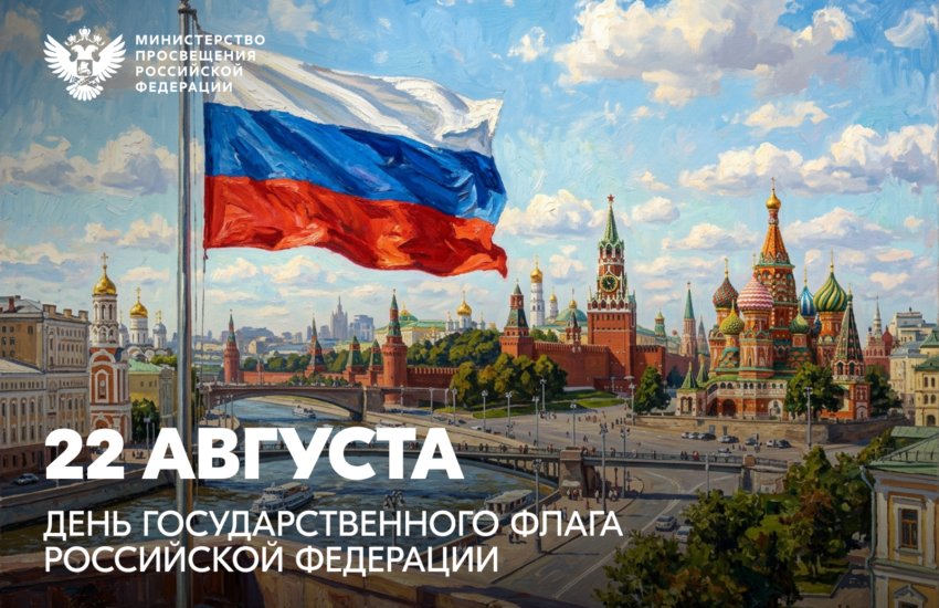 Поздравление Министра просвещения РФ Сергея Кравцова с Днем Государственного флага Российской Федерации