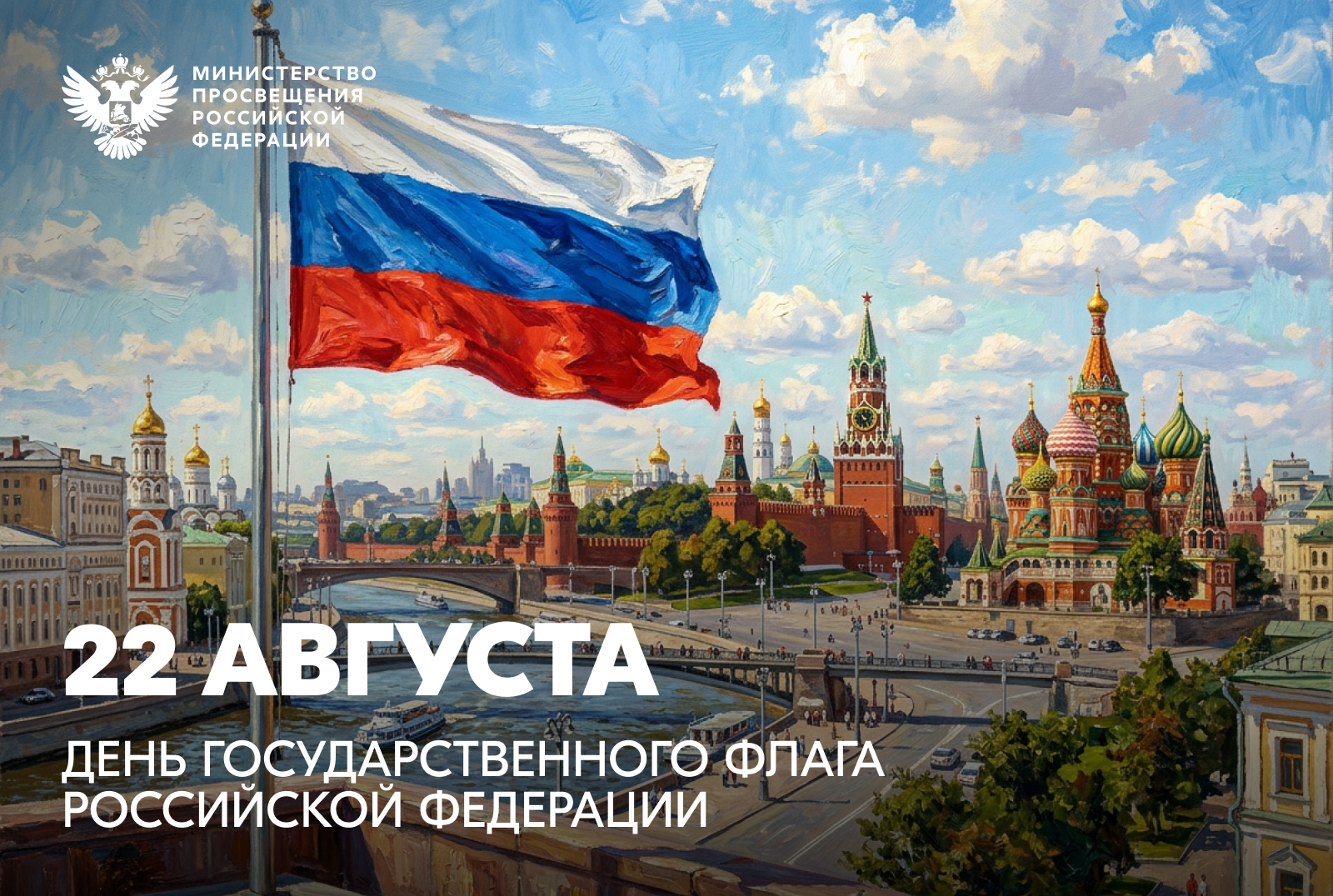 Поздравление Министра просвещения РФ Сергея Кравцова с Днем Государственного флага Российской Федерации