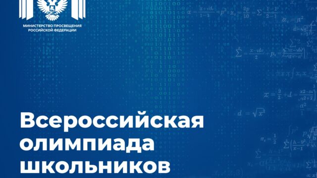 Учеников 4–11-х классов приглашают принять участие во всероссийской олимпиаде школьников 2026/27 учебного года