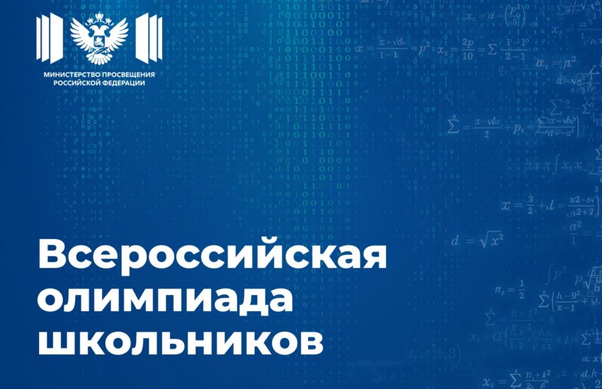 Учеников 4–11-х классов приглашают принять участие во всероссийской олимпиаде школьников 2026/27 учебного года