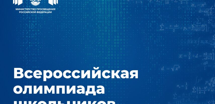 Учеников 4–11-х классов приглашают принять участие во всероссийской олимпиаде школьников 2026/27 учебного года