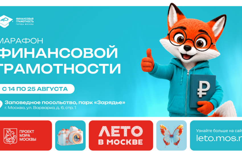 В Москве стартовал ежегодный Марафон финансовой грамотности