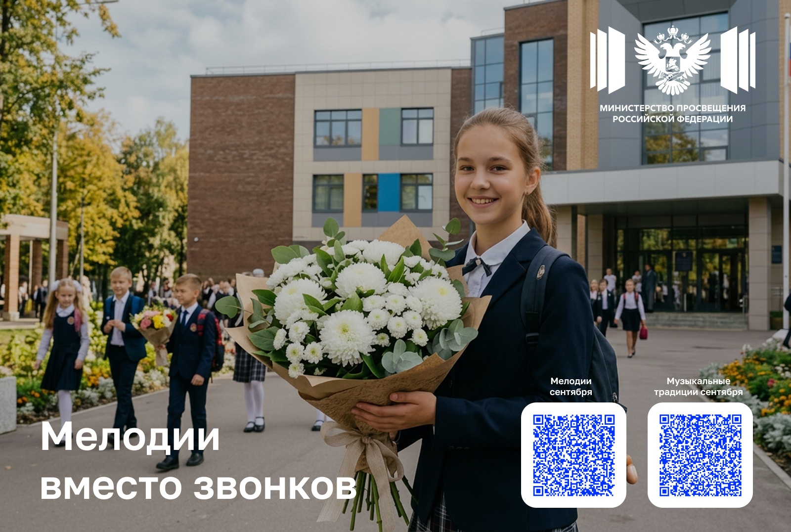 С 1 сентября в школах зазвенят мелодии вместо звонков