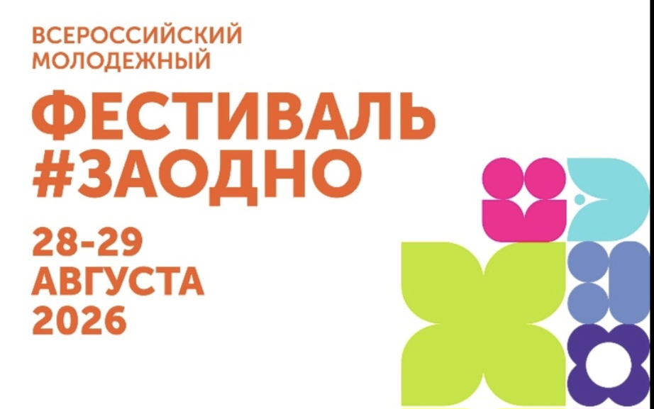 Всероссийский молодежный фестиваль «#ЗАОДНО»