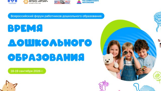 Всероссийский форум работников дошкольного образования «Время дошкольного образования» стартует 18 сентября