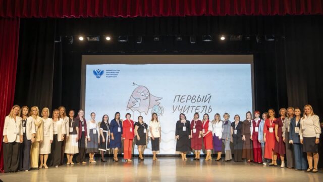 Определены 10 лауреатов Всероссийского профессионального конкурса «Первый учитель»