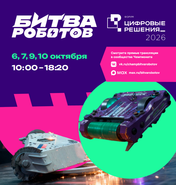 Международный чемпионат по битве роботов 2026 — отборочные этапы в Москве