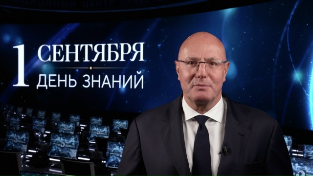 Дмитрий Чернышенко поздравил россиян с Днем знаний