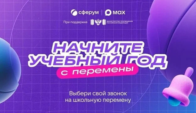 Минпросвещения России информирует о результатах голосования в рамках Всероссийской акции «Начни учебный год с перемены»