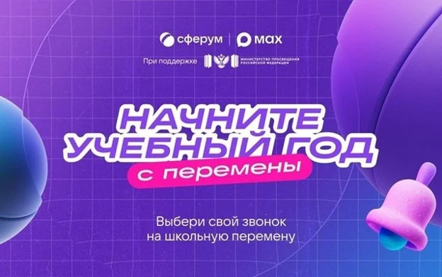 Минпросвещения России информирует о результатах голосования в рамках Всероссийской акции «Начни учебный год с перемены»