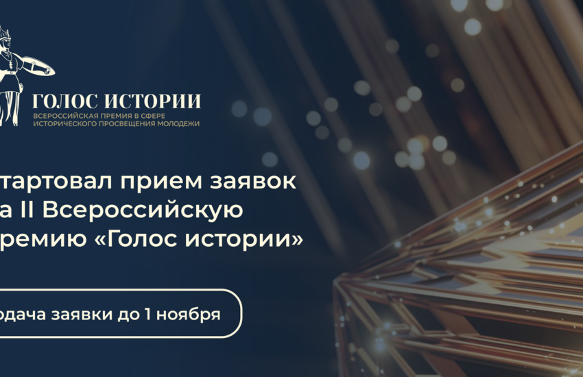 Открыт прием заявок на II Всероссийскую премию в сфере исторического просвещения молодежи «Голос истории»
