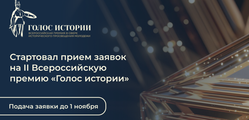 Открыт прием заявок на II Всероссийскую премию в сфере исторического просвещения молодежи «Голос истории»