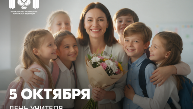 Поздравление Министра просвещения Российской Федерации Сергея Кравцова с Днем учителя