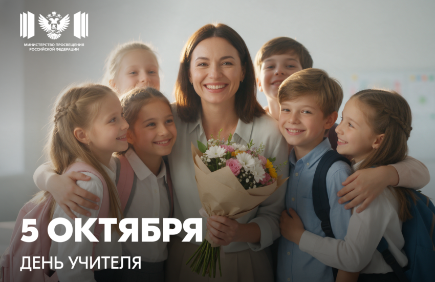 Поздравление Министра просвещения Российской Федерации Сергея Кравцова с Днем учителя