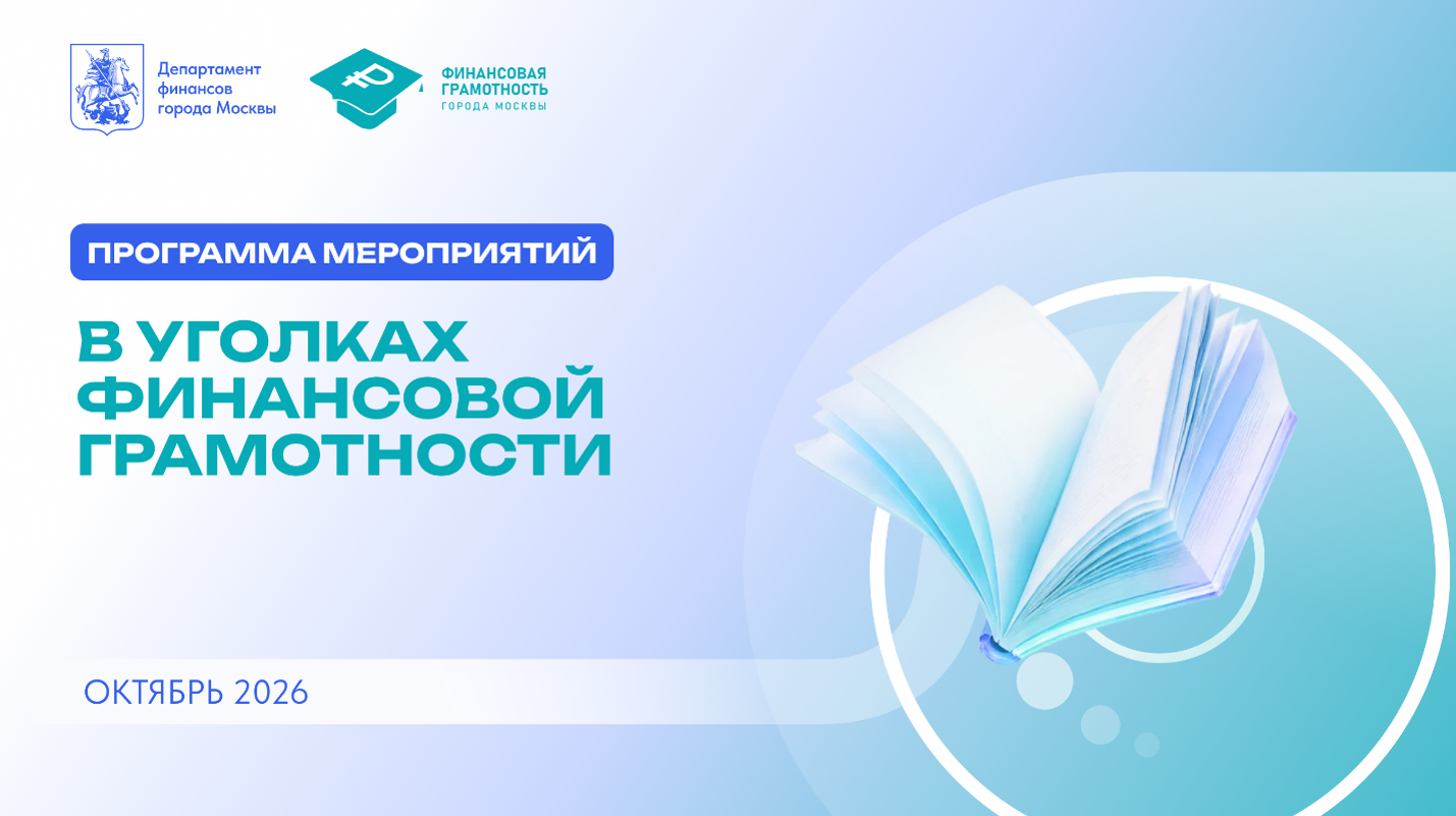 Уголки финансовой грамотности в библиотеках Москвы